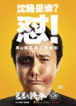 开心麻花《羞羞的铁拳》定档930 马丽沈腾主演
