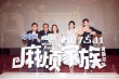 《麻烦家族》上海首映 黄磊化身调解员金句频出