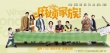 《麻烦家族》曝光超长特辑 黄磊解读中国式家庭