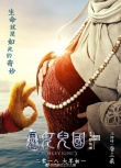《西游記女兒國(guó)》海報(bào) 師徒女王世外桃源捉迷藏