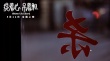 《提着心吊着胆》票房破千万 剧情爆笑结构精巧