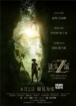 《迷失Z城》内地定档6.2 上演写实版