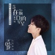 郁可唯獻(xiàn)唱《美容針》主題曲 花期遲開(kāi)不負(fù)真愛(ài)