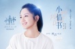 《小情书》曝光主题曲MV 何洁献唱诠释校园民谣