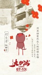 《大护法》发布“花生人”海报 各色人物引共鸣