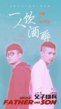 《父子雄兵》曝宣傳曲MV 大鵬天佑跨界合作喊麥