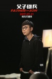 《父子雄兵》曝宣传曲MV 大鹏天佑跨界合作喊麦