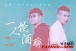 《父子雄兵》曝宣传曲MV 大鹏天佑跨界合作喊麦