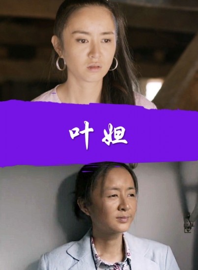 叶妲-高清完整版在线观看-电影网