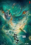 《捉妖記2》戛納定檔18年初一 全球同步發(fā)行