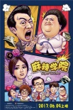 《麻辣學(xué)院》曝新海報(bào) 升級版《逃學(xué)威龍》來襲