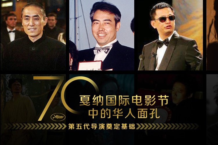戛纳国际电影节中的华人面孔：第五代导演奠定基础