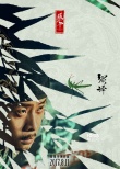 《绣春刀·修罗战场》曝人物海报 暗藏角色密码