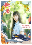 《秘果》首曝预告 陈飞宇欧阳娜娜17岁秘密告白