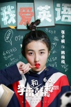 《李雷和韓梅梅》特輯 “李韓boys”互懟齊爆料