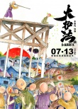 《大护法》曝“斗”版海报 花生镇内外冲突不断