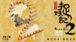 《捉妖记2》儿童节特辑：梁朝伟惨被胡巴“捉弄”
