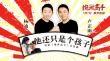 《絕世高手》盧正雨攜楊迪打造熊孩子應(yīng)對(duì)神曲