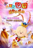 《大耳朵圖圖》大電影首度亮相 小廚神征服全場