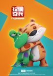 玩偶奇兵