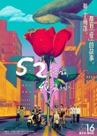 《52赫兹,我爱你》发布玫瑰版海报 并曝导演特辑