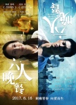 《六人晚餐》虐戀升級 竇驍張鈞甯上演熱血青春