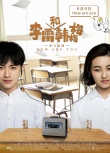 《李雷和韩梅梅》曝终极预告 韩梅梅学渣大逆袭
