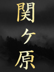 關(guān)原之戰(zhàn)
