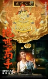 《绝世高手》曝新角色海报 范伟化身超级赛亚人