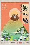 《歡迎來到熊仁鎮(zhèn)》開機(jī) 朱亞文張榕容爭錢斗愛