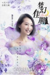 《梦幻佳期》发布人物版海报 女人如花花开入梦