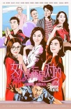 《女人永遠(yuǎn)是對(duì)的》曝光終極預(yù)告 上演爆笑團(tuán)戰(zhàn)