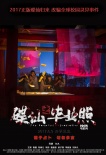 《碟仙之毕业照》海报三连发 解读各高校灵异奇谈