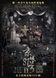 張智霖梅婷主演《京城81號(hào)2》 獲萬(wàn)達(dá)影視加持