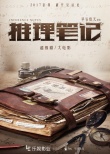 推理筆記