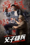 《父子雄兵》入围上影节传媒关注单元 大鹏主演