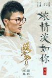 周深獻(xiàn)唱《繡春刀·修羅戰(zhàn)場(chǎng)》  柔美古風(fēng)訴情義