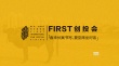 青年影人面對的問題 也是FIRST創(chuàng)投要解決的問題
