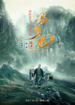 馮夢龍傳奇