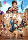 《反轉(zhuǎn)人生》曝特輯 吳彥祖驚喜出演真面目揭曉