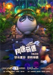 《阿唐奇遇》海報(bào)預(yù)告雙發(fā) 阿唐小來老鐵友情深