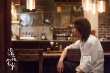 赵又廷挑战出演听障父亲 《深夜食堂》渐入佳境
