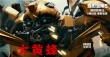 《變形金剛5》角色預(yù)告 汽車人VS霸天虎各展絕技
