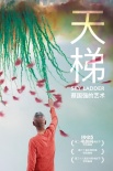 《天梯:蔡國(guó)強(qiáng)的藝術(shù)》上影節(jié)展映 抒發(fā)家國(guó)情懷