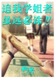 《秘果》曝新海報 陳飛宇歐陽娜娜張揚青春態(tài)度