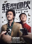 轉型團伙