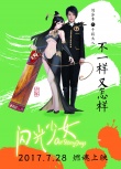 《閃光少女》曝動漫角色海報 創(chuàng)意沖破次元壁