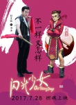 《閃光少女》曝動漫角色海報 創(chuàng)意沖破次元壁