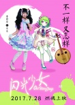《闪光少女》曝动漫角色海报 创意冲破次元壁