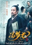 閻維文跨界演《馮夢(mèng)龍》獲贊 呼吁青年學(xué)習(xí)先賢